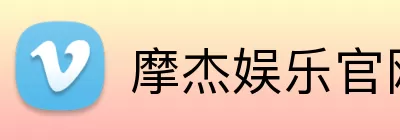摩杰娱乐官网 Logo